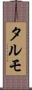 タルモ Scroll