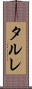 タルレ Scroll