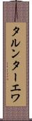 タルンターエワ Scroll