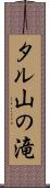 タル山の滝 Scroll