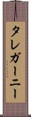 タレガーニー Scroll