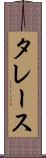 タレース Scroll