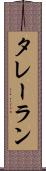 タレーラン Scroll