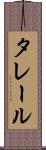 タレール Scroll