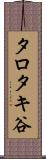 タロタキ谷 Scroll