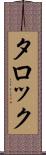 タロック Scroll