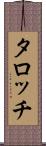 タロッチ Scroll