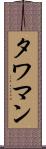 タワマン Scroll