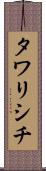 タワリシチ Scroll