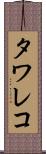 タワレコ Scroll