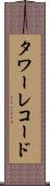 タワーレコード Scroll