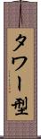 タワー型 Scroll