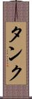 タンク Scroll