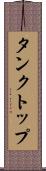 タンクトップ Scroll