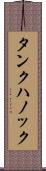 タンクハノック Scroll