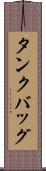 タンクバッグ Scroll