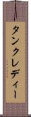 タンクレディー Scroll