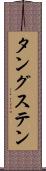 タングステン Scroll