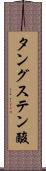 タングステン酸 Scroll