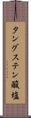 タングステン酸塩 Scroll