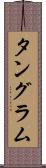 タングラム Scroll