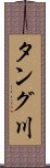 タング川 Scroll