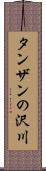 タンザンの沢川 Scroll