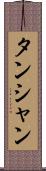 タンシャン Scroll
