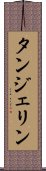 タンジェリン Scroll