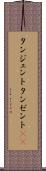 タンジェント Scroll