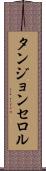タンジョンセロル Scroll