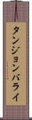 タンジョンバライ Scroll
