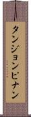 タンジョンピナン Scroll