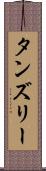 タンズリー Scroll