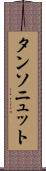 タンソニュット Scroll