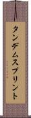 タンデムスプリント Scroll