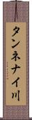 タンネナイ川 Scroll