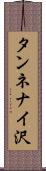 タンネナイ沢 Scroll