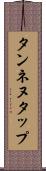 タンネヌタップ Scroll