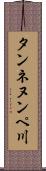 タンネヌンペ川 Scroll