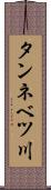 タンネベツ川 Scroll