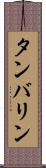 タンバリン Scroll