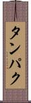 タンパク Scroll