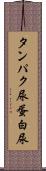 タンパク尿 Scroll
