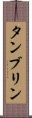 タンブリン Scroll