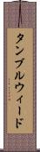 タンブルウィード Scroll