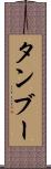 タンブー Scroll