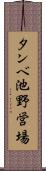 タンベ池野営場 Scroll