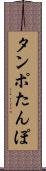 タンポ Scroll