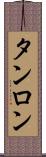 タンロン Scroll